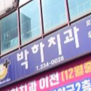 박하치과의원 이미지