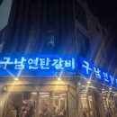 명지 국제신도시 고기집 육즙 미쳤던 구남연탄갈비 후기