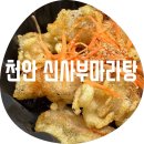 씨유 안성동남타운점 | 천안 신사부마라탕 / 내 돈 내산 포장후기 사골육수 베이스 좋았던 점 아쉬운 점 포함 청수동 마라탕