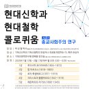 현대 신학과 현대 철학 콜로퀴움] 박성철 박사 담당, 시즌 1: 종교사회주의 연구, 2020년 1월 13일(월) 오후 4시 시작 이미지