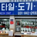 한일타일도기상사