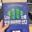 돈 되는 재건축 돈 버리는 재건축 | [재개발 책] 돈 되는 재건축 재개발 (이정열) | 나는 재개발 재건축으로 오를 아파트만 산다 (정종은)