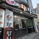 왕참치 - 전주시 완산구 어은로 17 | 왕참치