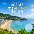 "올여름 피서 지금 준비해요!" 경남 해수욕장 2026년 개장일 창원 거제 남해 일정 총정리