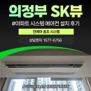 CW-0231-01 | 의정부 sk뷰 아파트 올리모델링 현장 시스템에어컨 선배관 시공 후기