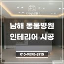 고려동물병원 | 남해 인테리어 업체, 동물병원 전체 리모델링 후기