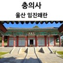 충의사 | 울산 충의사 임진왜란 정유재란 역사의 아픔과 희생