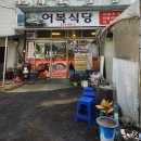 어복식당 | [무주 여행 1일차] 어복식당 민물새우탕 후기