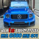 위드모터스 | 국내1호 벤츠 지바겐 전기차 G580, 와이투에스모터스로 입고 되었습니다!! / 인천썬팅전문