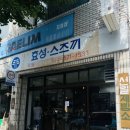 선일오토바이 - 문경시 모전천길 94-3 | 선일오토바이