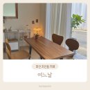 자산동134 | 마산 자산동 카페 : 여느날