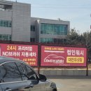 컴인워시 대전유성점 | NO브러쉬 자동세차 컴인워시 대전유성점 방문후기