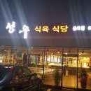 성우식육식당 이미지