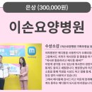 이손요양병원 네이버블로그