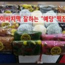 예당떡집 이미지
