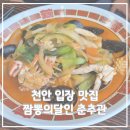 천안입장 짬뽕맛집 &#34;짬뽕의달인 춘추관&#34; 방문후기