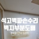 세븐일레븐 대전진잠원룸점 | 석고벽 파손 구멍 보수와 부분 도배 튼튼한 벽수리