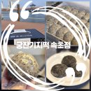 칠성떡집 | 속초 떡집 궁잔기지떡 속초점 흑임자 기지떡 포장 후기❤️