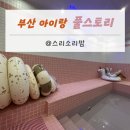 일광스타타워1 | 부산 기장 일광키즈풀 후기, 프라이빗 감성 키즈풀 풀스토리