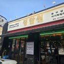 정담원 | 파주 금촌로타리 맛집 정담원 철판닭갈비 솔직 후기