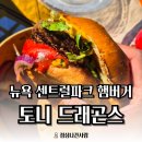 델리쿡 | [뉴욕 맛집] 백종원도 반했다.. 햄버거 맛집 센트럴파크 푸드트럭 "토니 드래곤스 그릴" 후기
