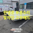 내트럭(주)평택사업소 | 평택 판넬문 부분파손 수리업체 빛차단 고무패드 시공하는곳