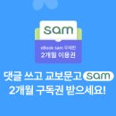 댓글 달고 교보문고 SAM 무제한 서비스 2개월 구독권 300명 추첨 응모하자 이미지