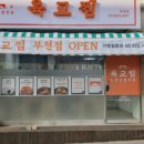 육교찜