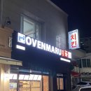 오븐마루 치킨 대구복현점