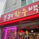 봉래한우 이미지