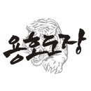 용호 태권도장 이미지