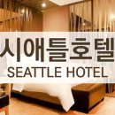 시애틀모텔 - 완도군 해변공원로 103 | 시애틀모텔