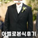 빈이부각 | 아벨로 본식 결혼식 신랑예복 혼주 맞춤정장 후기