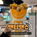 앤티앤스 | 원주AK플라자맛집 &#34;앤티앤스&#34; 고구마스틱, 핫도그 후기