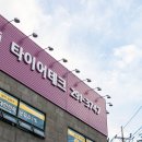 1등 타이어 이미지