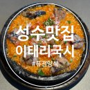 팡 PC | 뚝섬역 맛집 추천 퓨전양식 이태리국시 성수점 내돈내산 솔직후기