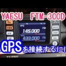 FTM-300D 외부 GPS 안테나 설치 이미지