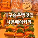 관음시장 | 대구빵투어 대구칠곡빵집 30년 제과기능장 로컬맛집 나은베이커리 후기