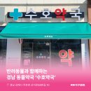 수호약국 이미지
