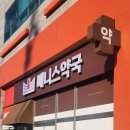 베니스약국 이미지