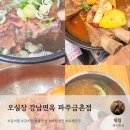 강남면옥 | [파주 금촌 맛집] 오실장 강남면옥 냉면&amp;갈비탕 솔직 후기_강남면옥