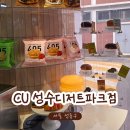 씨유(CU) 장한평2호점 | CU 성수디저트파크점ㅣ재밌는 편의점, 디저트 좋아하면 가볼만한 곳