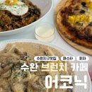 광주 수완지구 맛집 데이트 하기 좋은 브런치 카페 '어코닉'