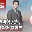 ﻿고성국TV﻿[2024년 2월 12일 월요일 오전 8시 생방송] 국민의힘 공천, 3대 관전 포인트 이미지