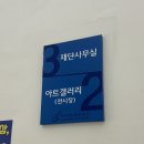 [ 하남문화예술회관 ] 그림책 특별전<안녕!세상,오늘을 호로록> 방문