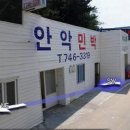 안악민박 이미지