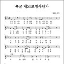 육군 제51보병사단가 (연도미상, 미상 작사, 김희조 작곡) 이미지