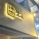 유한회사 일등에너지 | 연산동 고기집 추천 '맛고 연산시청본점' 고기 맛 미쳤다