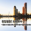 윤집궐중