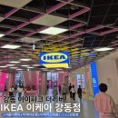 아이파크(I park)세탁 | 강동 아이파크 더리버 이케아 강동점 주말 방문후기, 이케아 신제품 추천